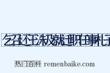 乞召还王洙及就迁职任事札子是什么意思的图片